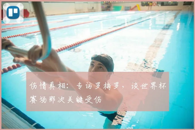 伤情真相:专访罗梅罗,谈世界杯赛场那次关键受伤