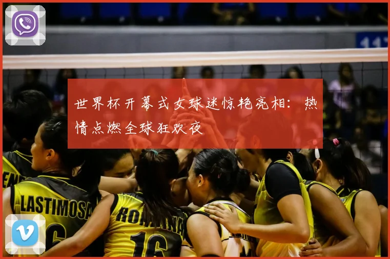 世界杯开幕式女球迷惊艳亮相：热情点燃全球狂欢夜