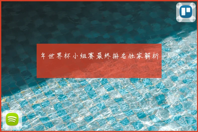 年世界杯小组赛最终排名独家解析