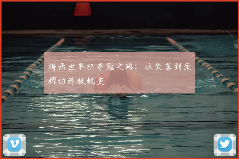 梅西世界杯夺冠之路:从失落到荣耀的终极蜕变