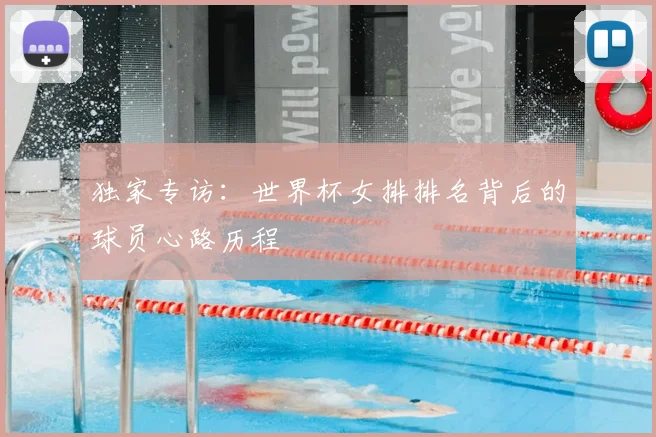 独家专访：世界杯女排排名背后的球员心路历程