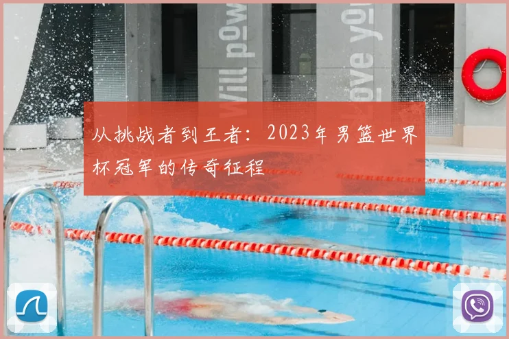 从挑战者到王者：2023年男篮世界杯冠军的传奇征程