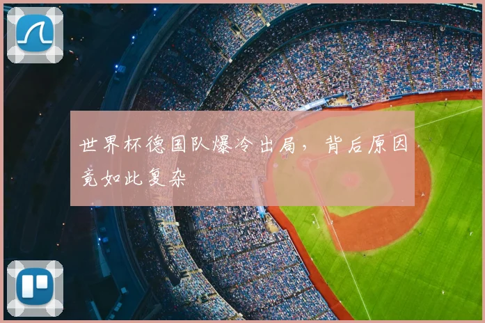 世界杯德国队爆冷出局,背后原因竟如此复杂