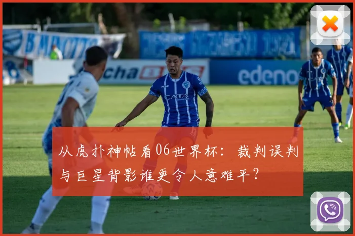 从虎扑神帖看06世界杯:裁判误判与巨星背影谁更令人意难平?