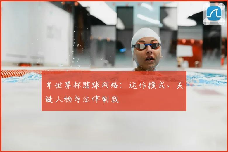 年世界杯赌球网络：运作模式、关键人物与法律制裁