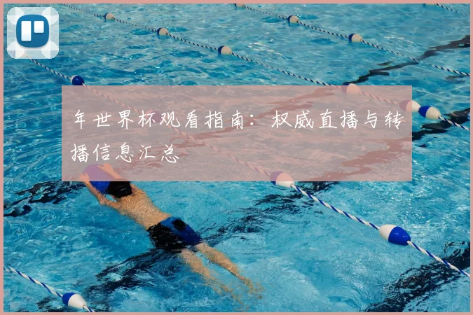 年世界杯观看指南：权威直播与转播信息汇总