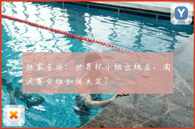 独家专访：世界杯小组出线后，淘汰赛分组如何决定？